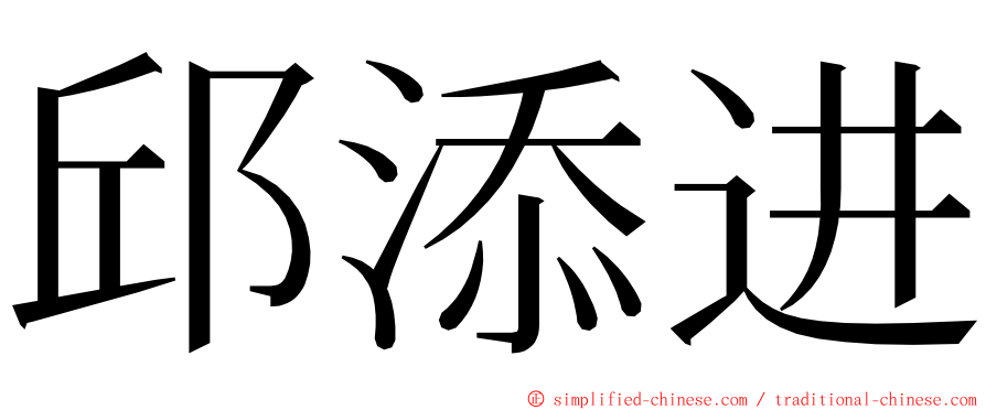 邱添进 ming font