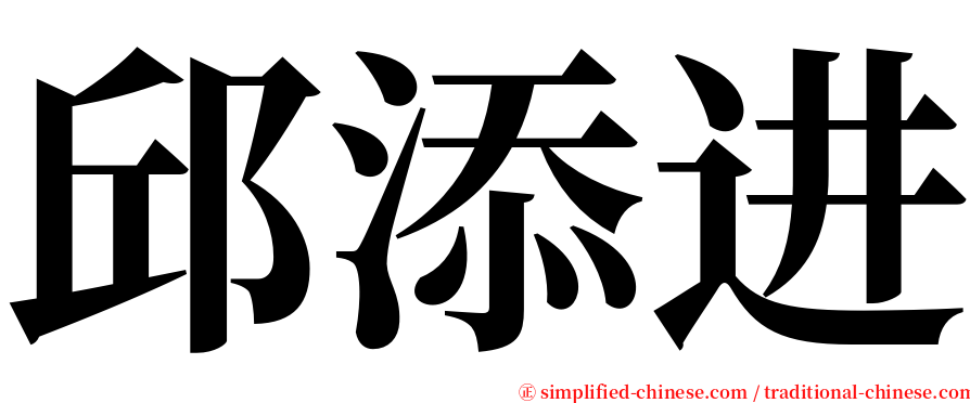 邱添进 serif font