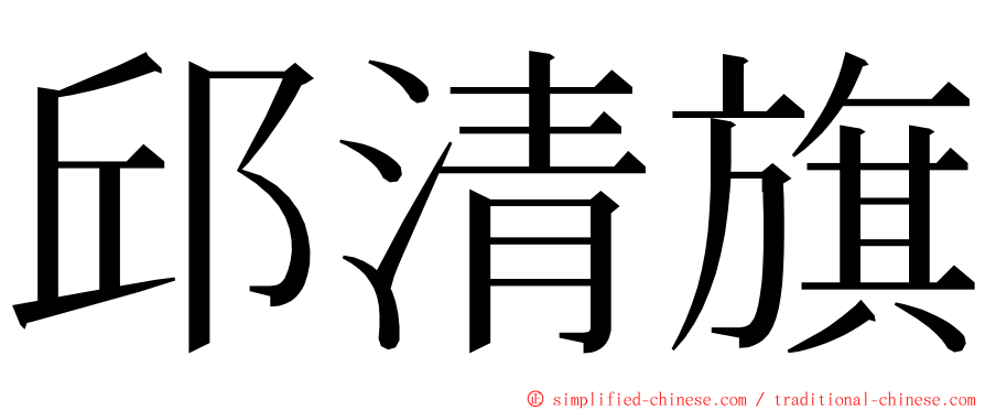 邱清旗 ming font