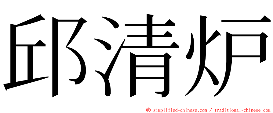 邱清炉 ming font