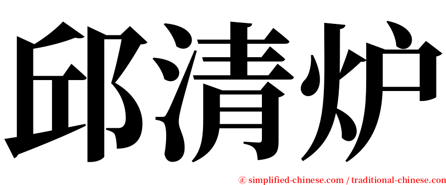 邱清炉 serif font