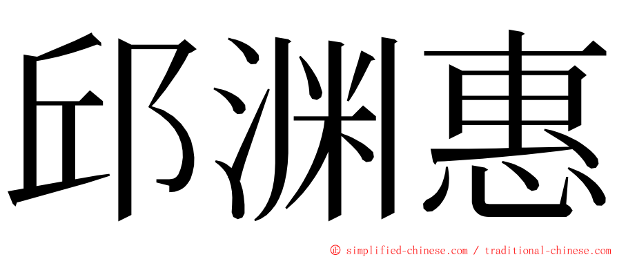 邱渊惠 ming font