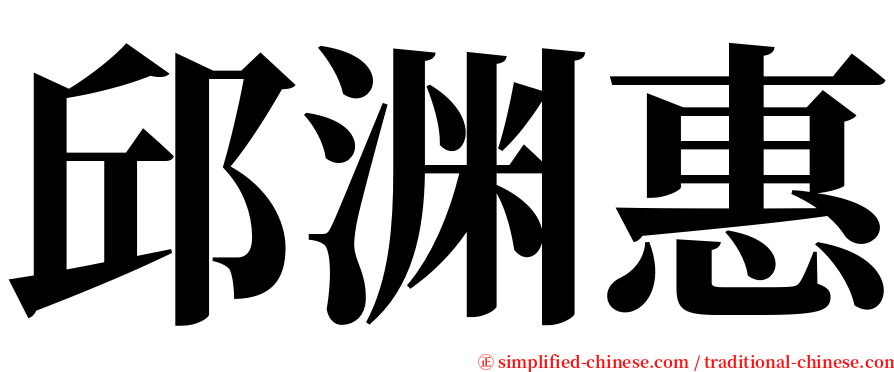 邱渊惠 serif font