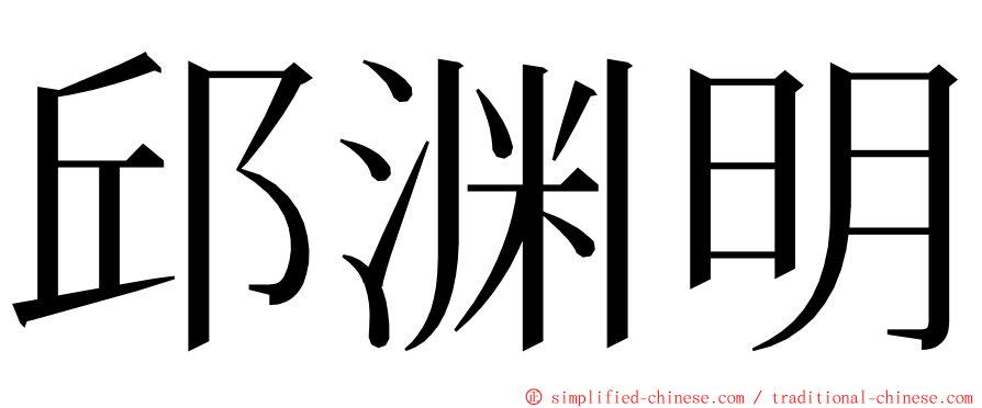 邱渊明 ming font