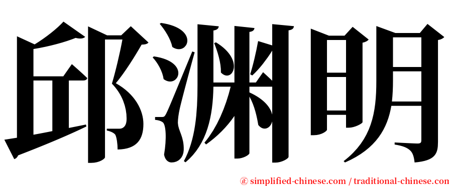 邱渊明 serif font