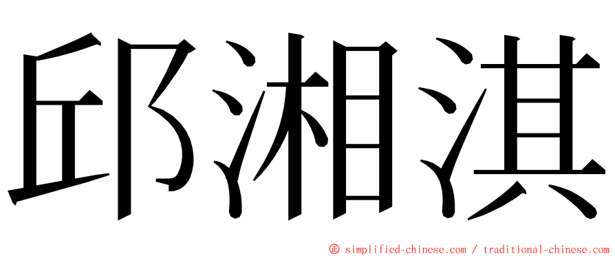 邱湘淇 ming font