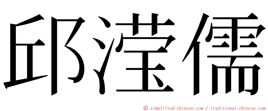 邱滢儒 ming font