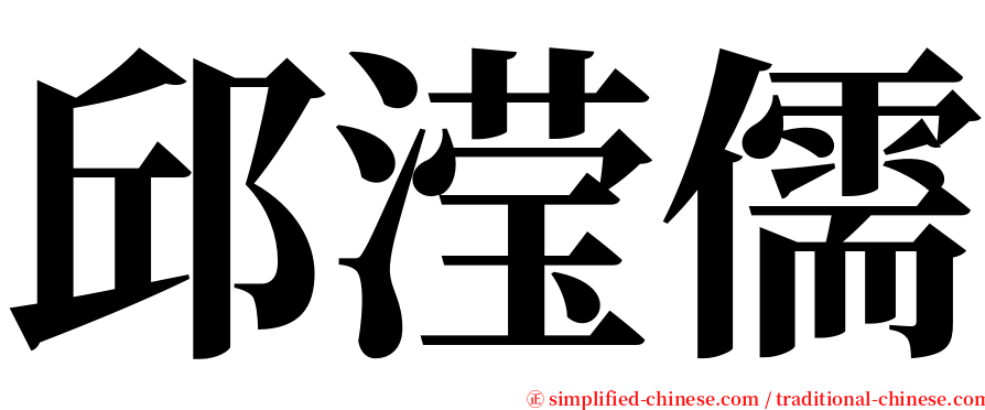 邱滢儒 serif font