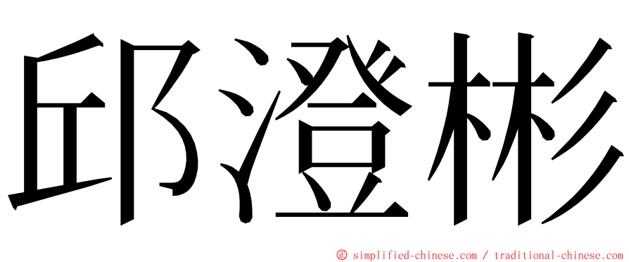 邱澄彬 ming font