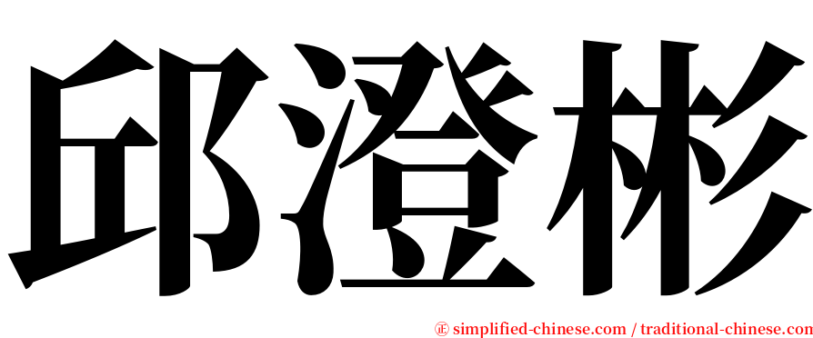 邱澄彬 serif font