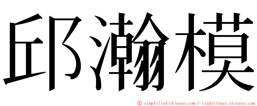 邱瀚模 ming font