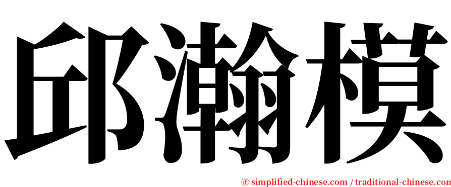 邱瀚模 serif font