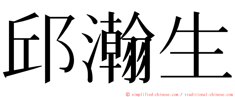 邱瀚生 ming font