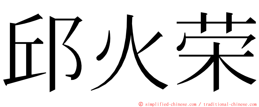 邱火荣 ming font