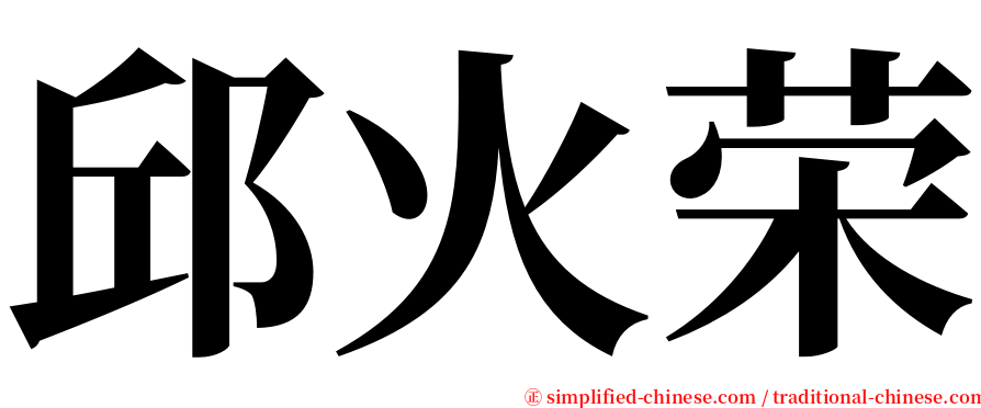 邱火荣 serif font