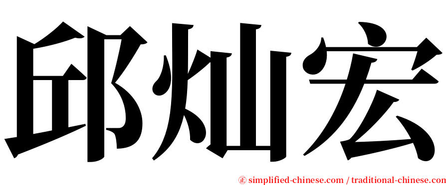 邱灿宏 serif font