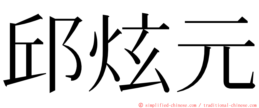 邱炫元 ming font