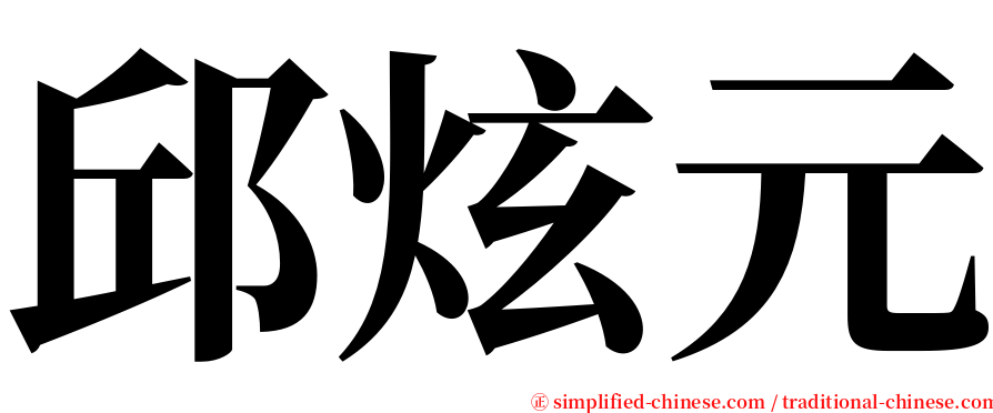 邱炫元 serif font