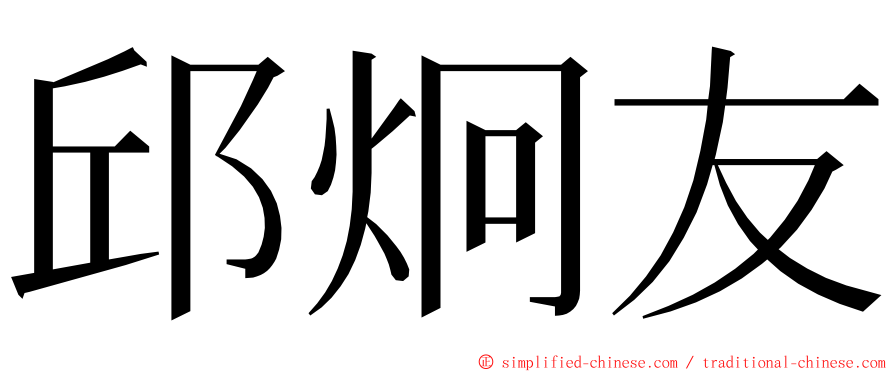 邱炯友 ming font