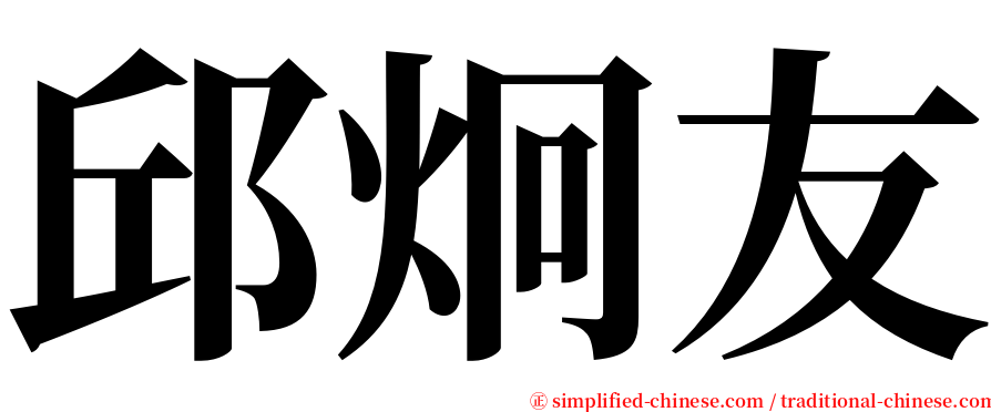 邱炯友 serif font