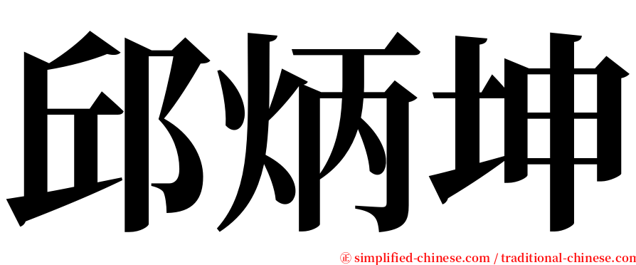 邱炳坤 serif font