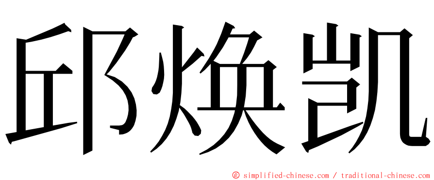 邱焕凯 ming font