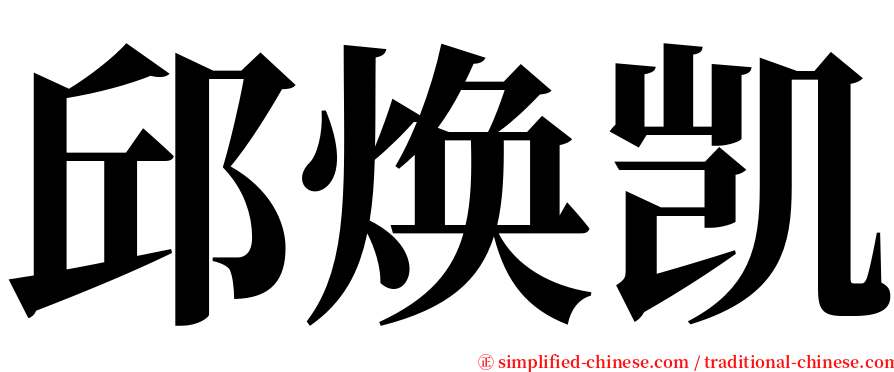 邱焕凯 serif font