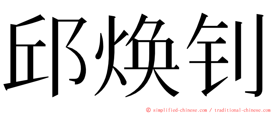 邱焕钊 ming font