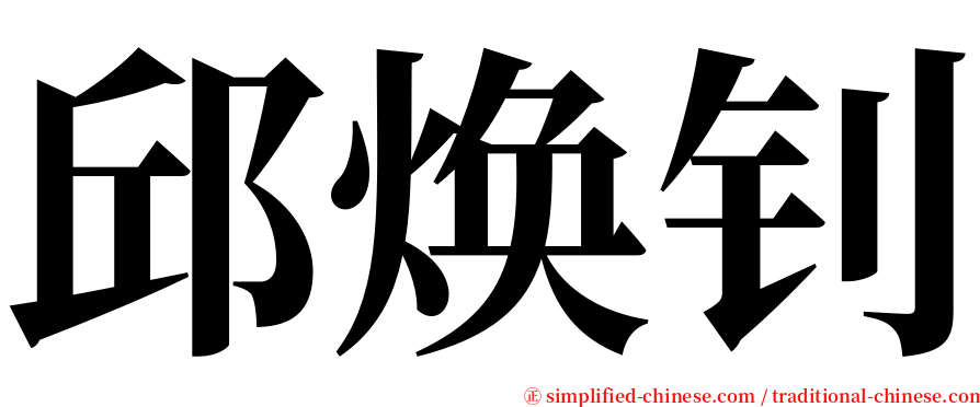 邱焕钊 serif font