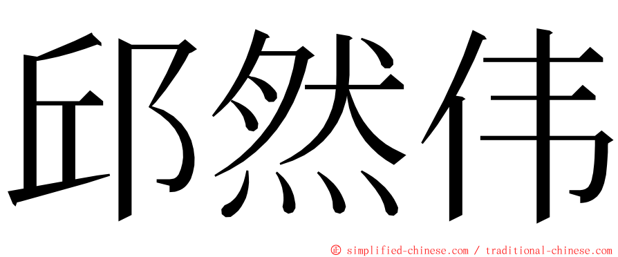 邱然伟 ming font