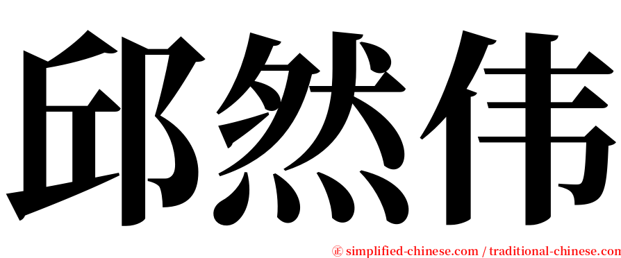 邱然伟 serif font