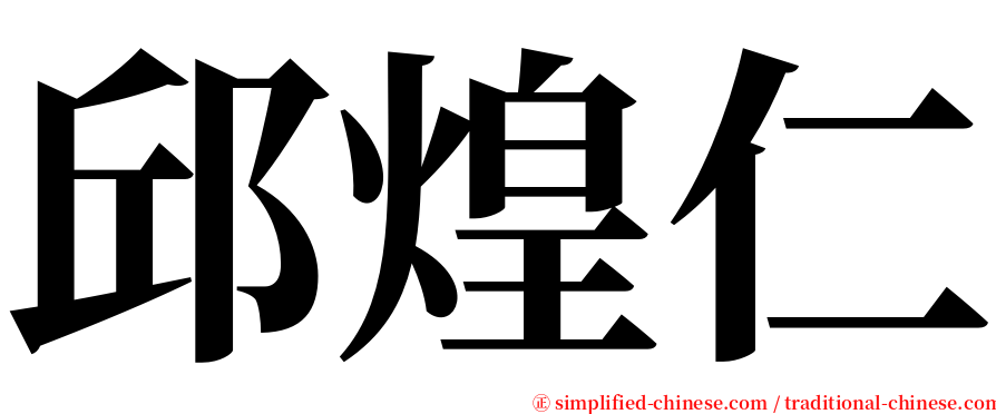 邱煌仁 serif font