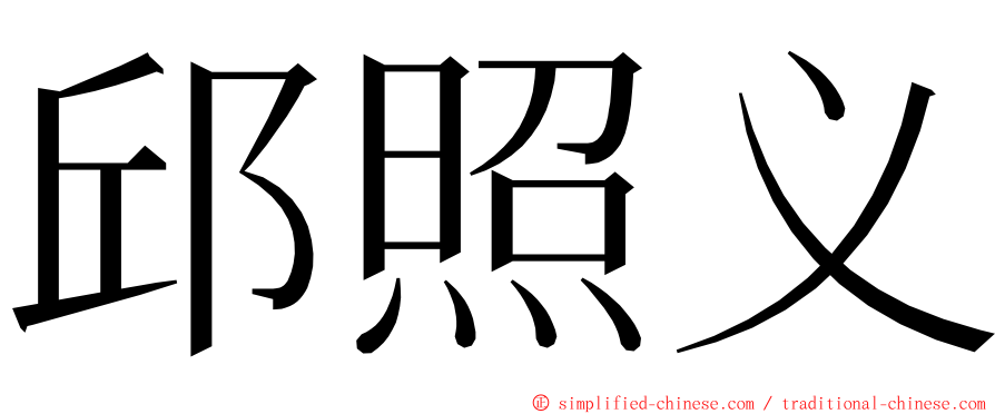 邱照义 ming font