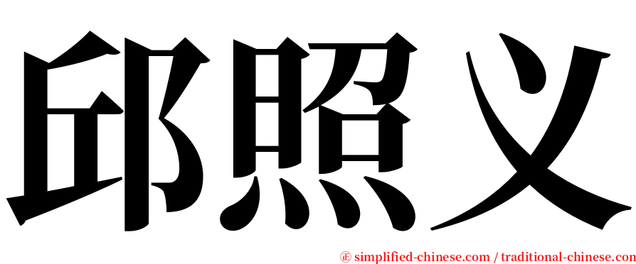 邱照义 serif font