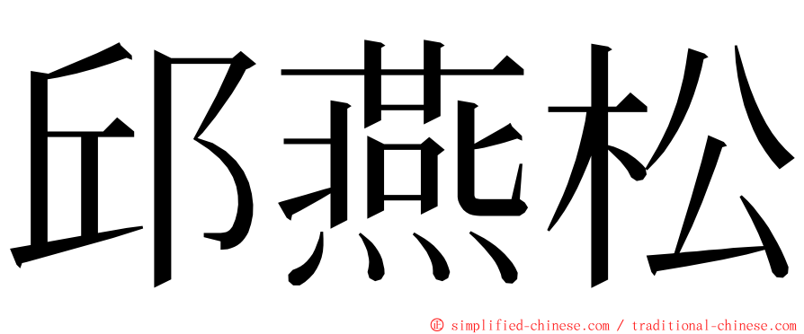 邱燕松 ming font