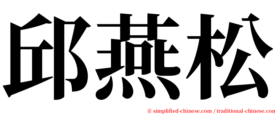 邱燕松 serif font