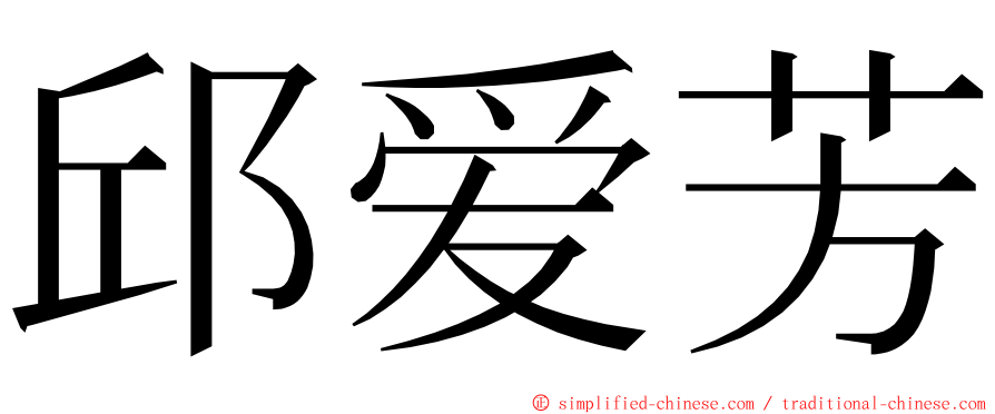 邱爱芳 ming font