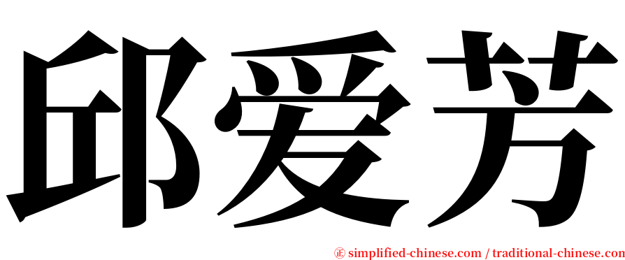 邱爱芳 serif font