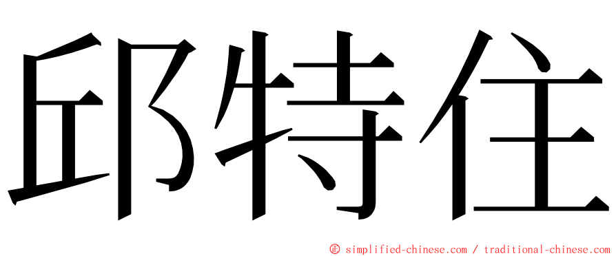 邱特住 ming font