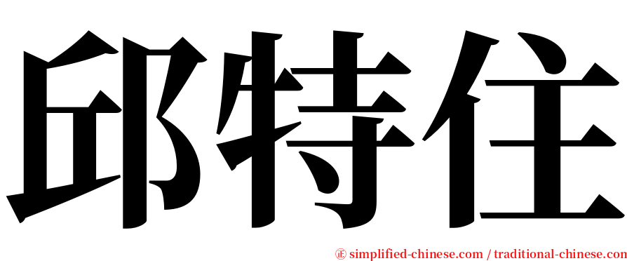 邱特住 serif font