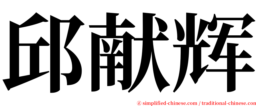 邱献辉 serif font