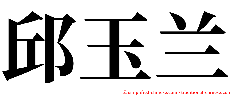 邱玉兰 serif font