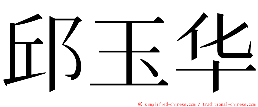 邱玉华 ming font