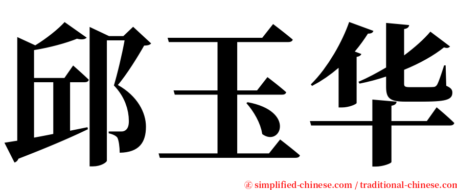 邱玉华 serif font