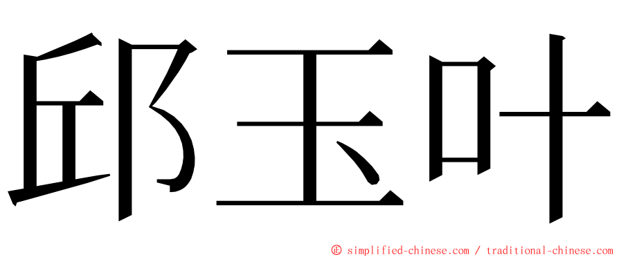 邱玉叶 ming font