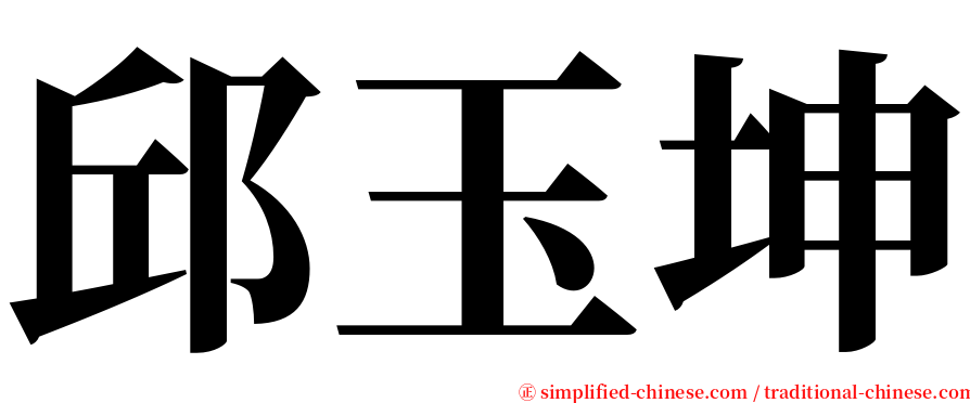 邱玉坤 serif font