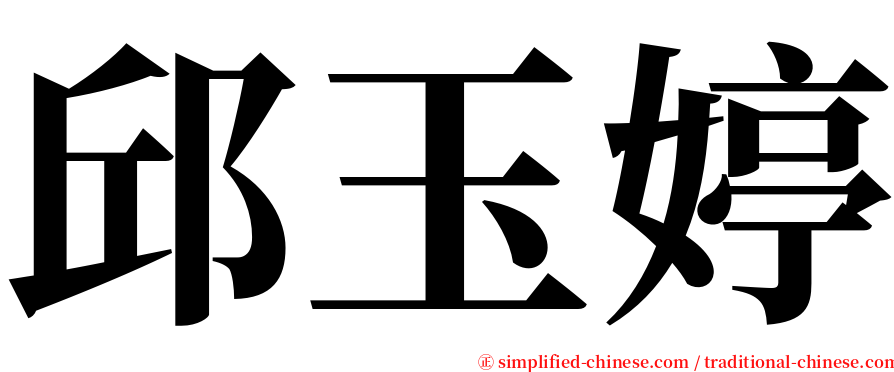 邱玉婷 serif font