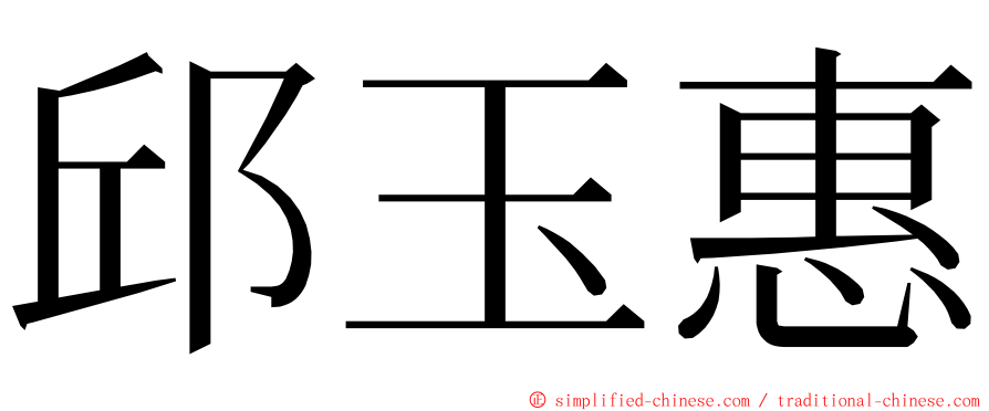 邱玉惠 ming font