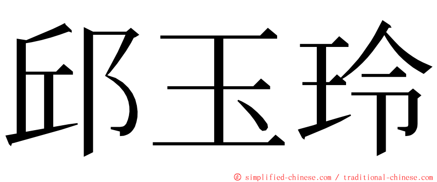 邱玉玲 ming font