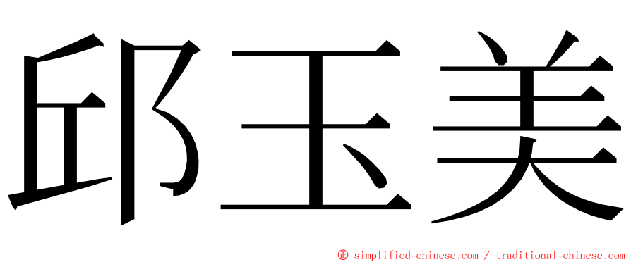 邱玉美 ming font